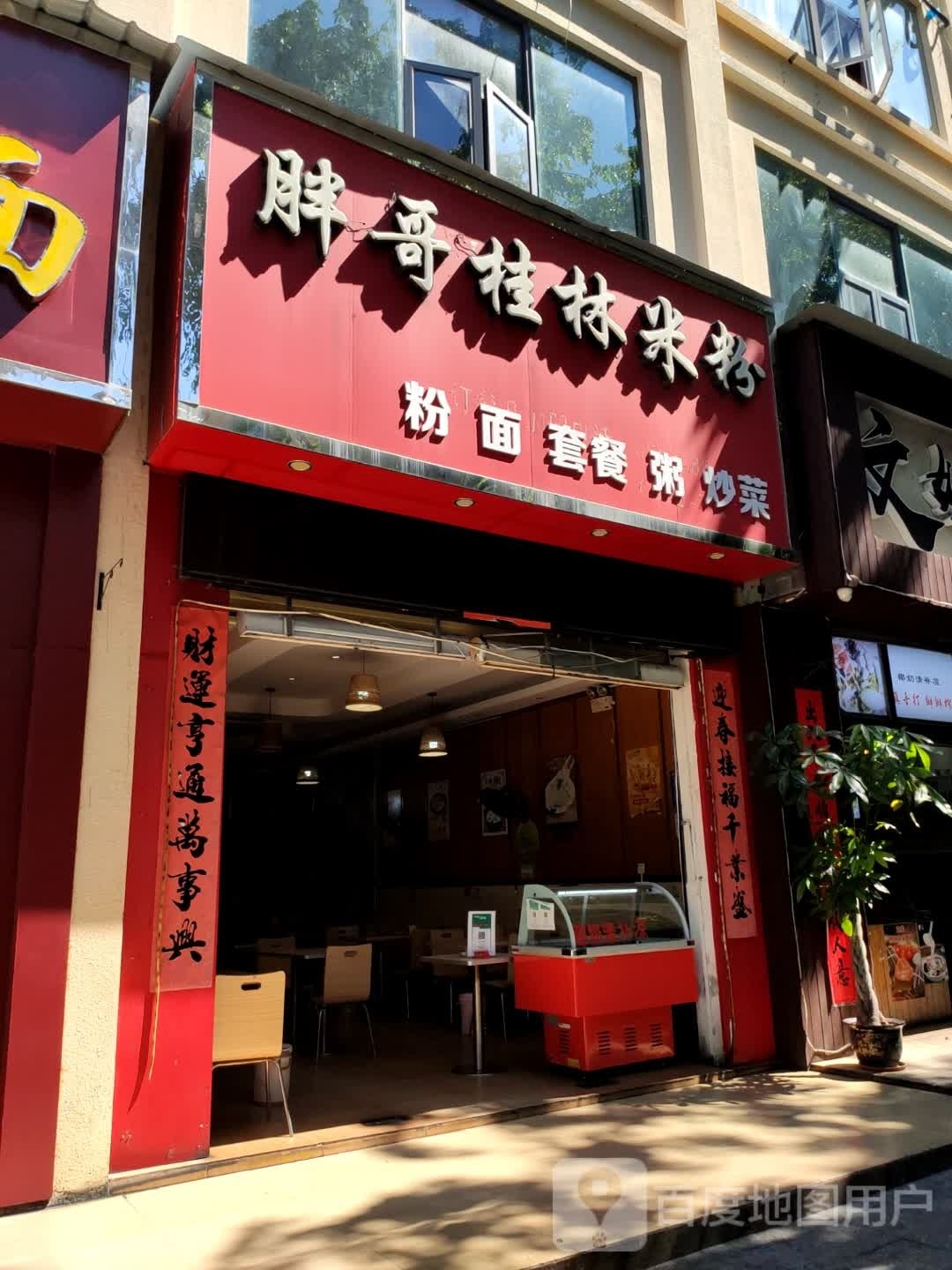 胖哥桂林米粉(团结店)