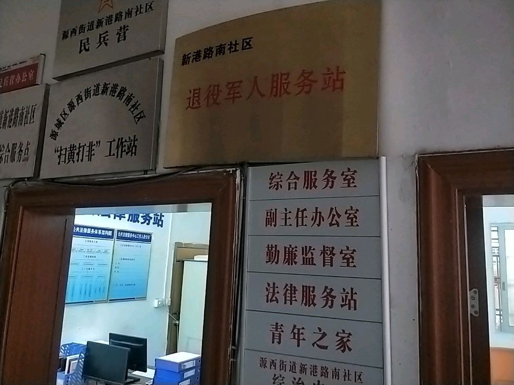 新港路南社区退役军人服务站