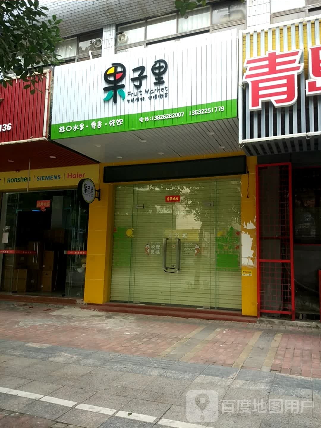 果子里水果店