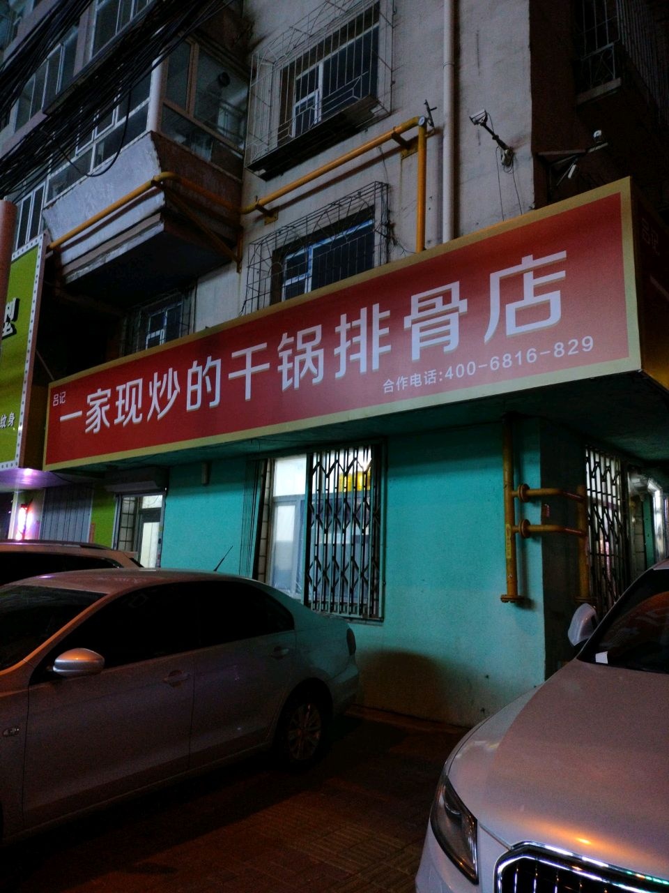 一家现炒的干锅排骨店