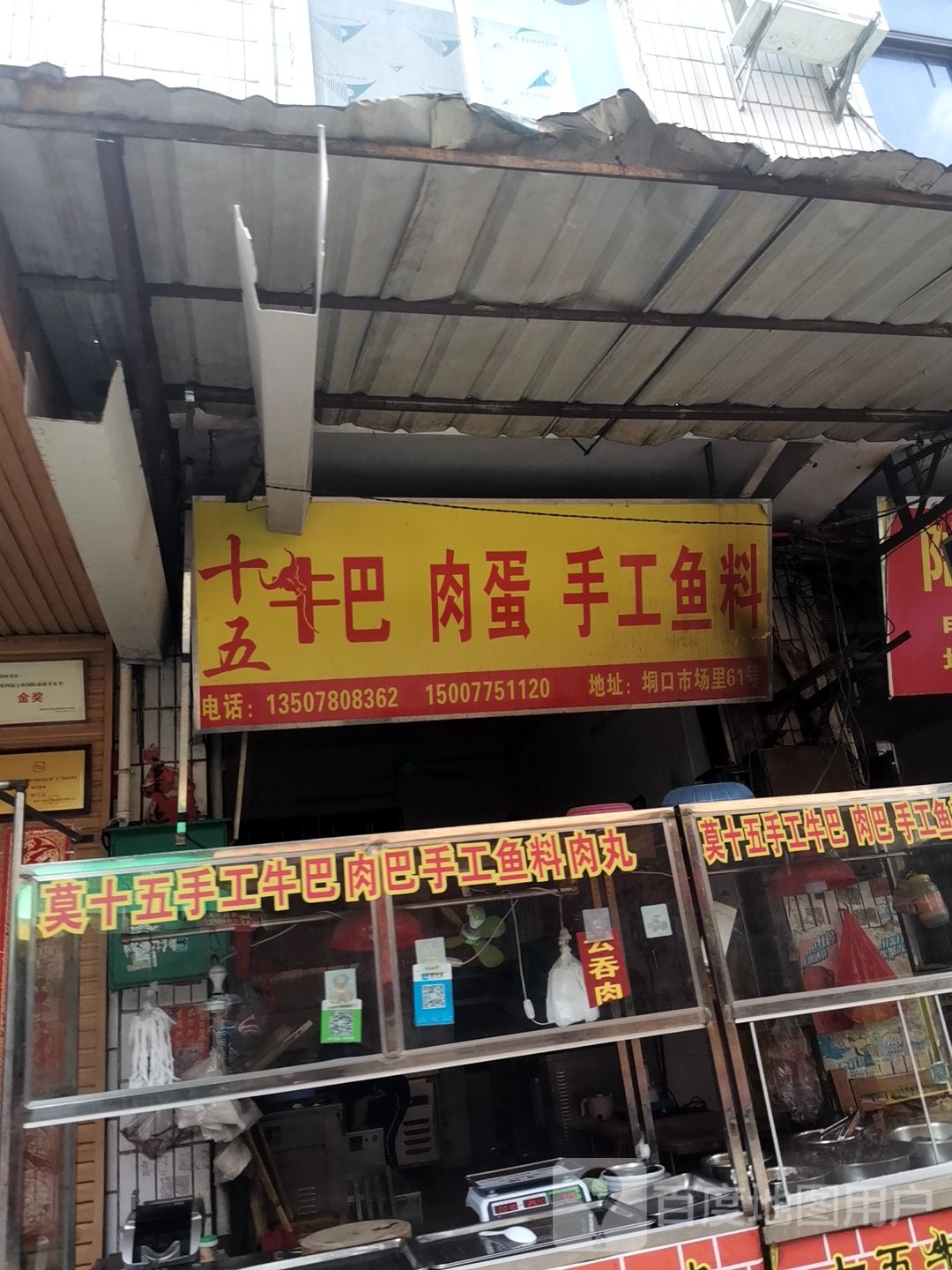 十五牛巴肉蛋手工鱼料