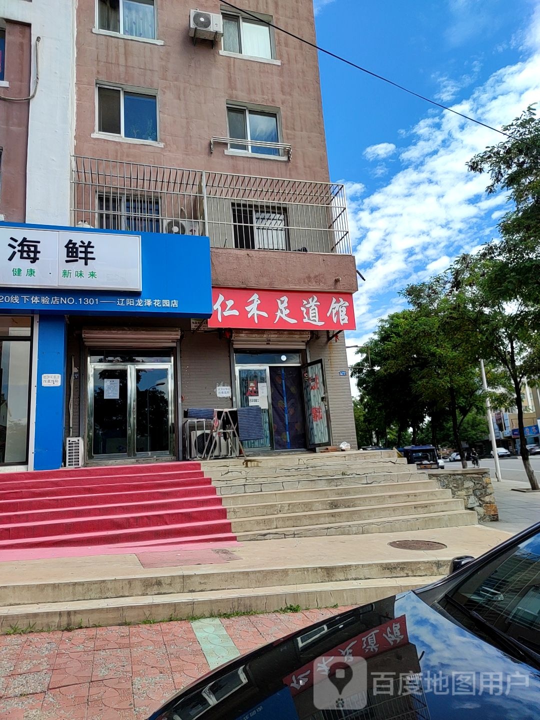 仁禾足道馆