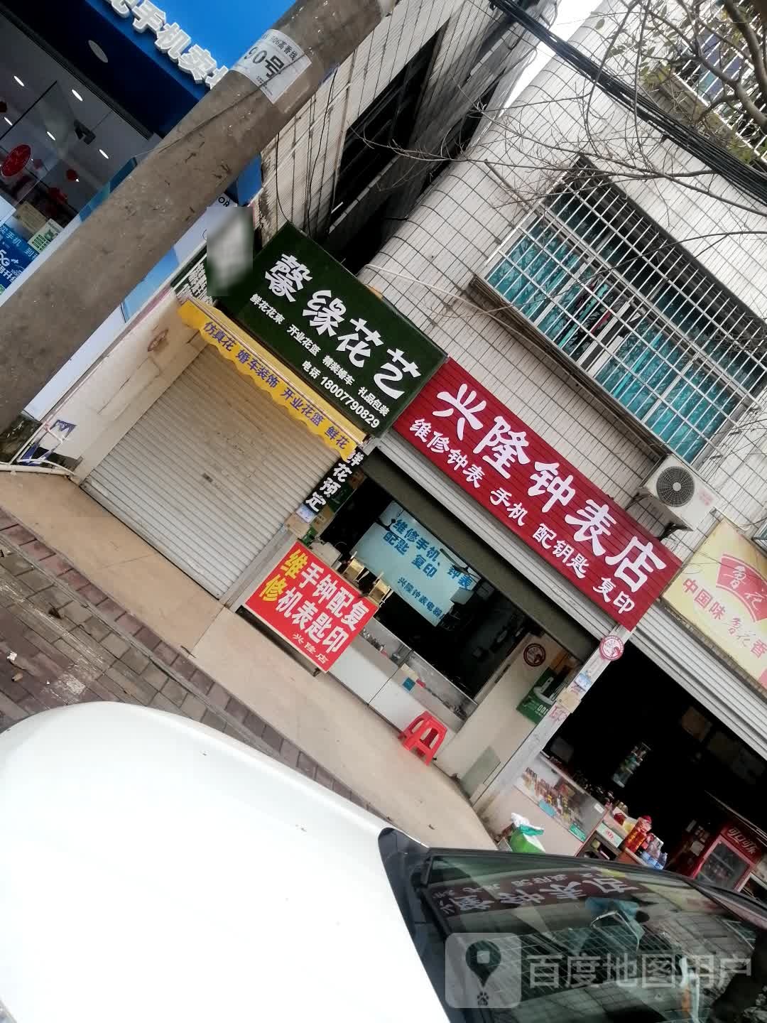 馨缘花艺花店