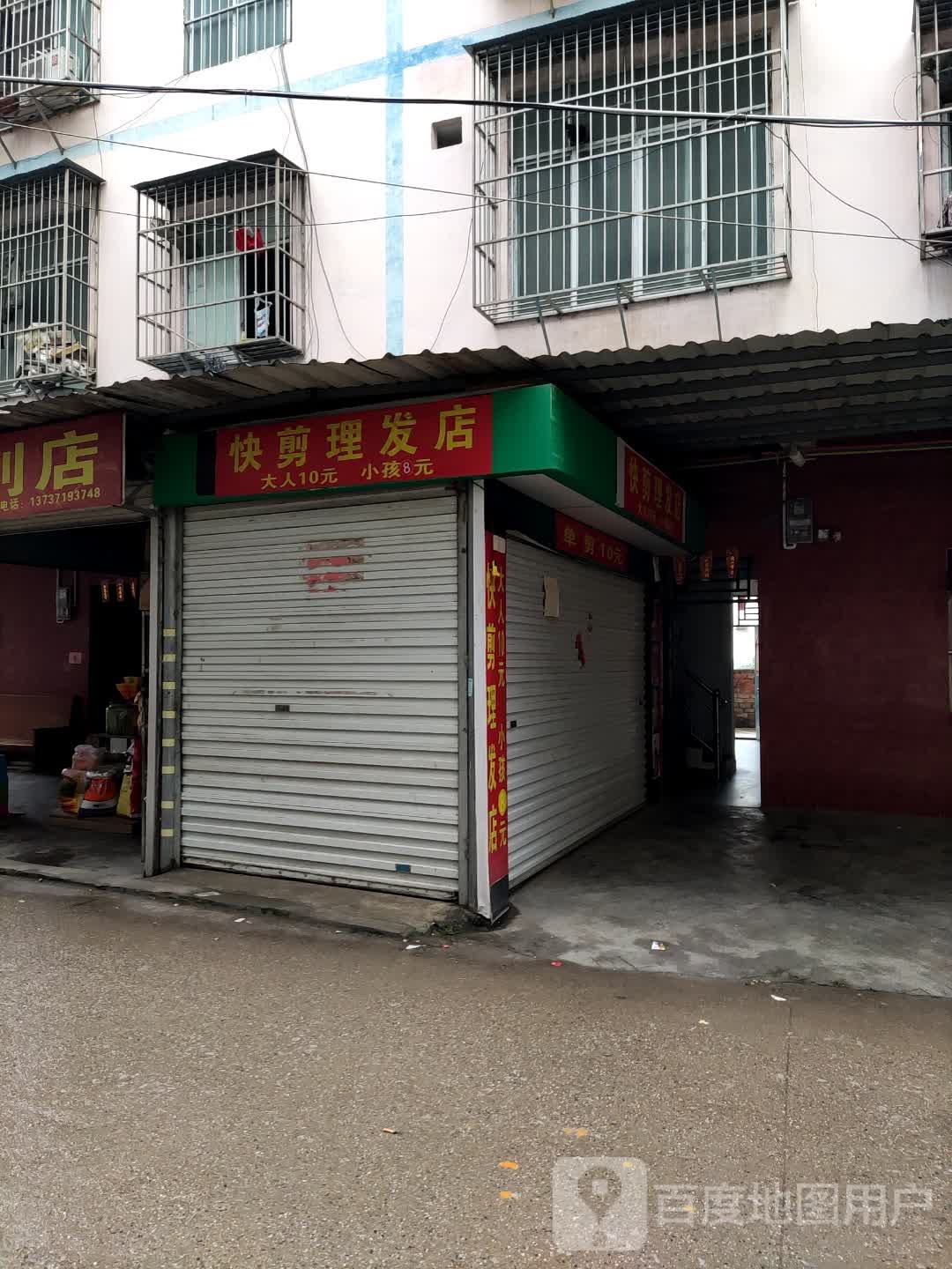 快剪理发店