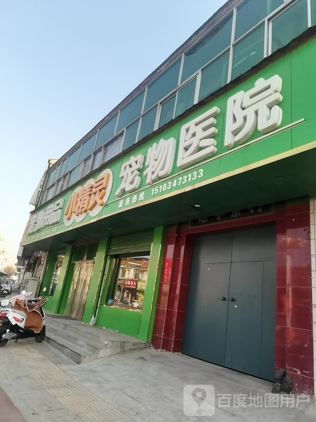 小精灵宠物医院(绛源南路店)
