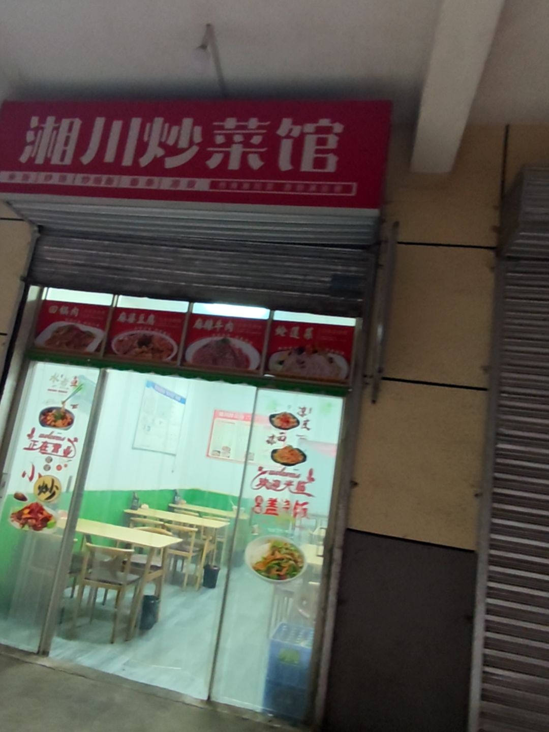 湘川炒菜馆