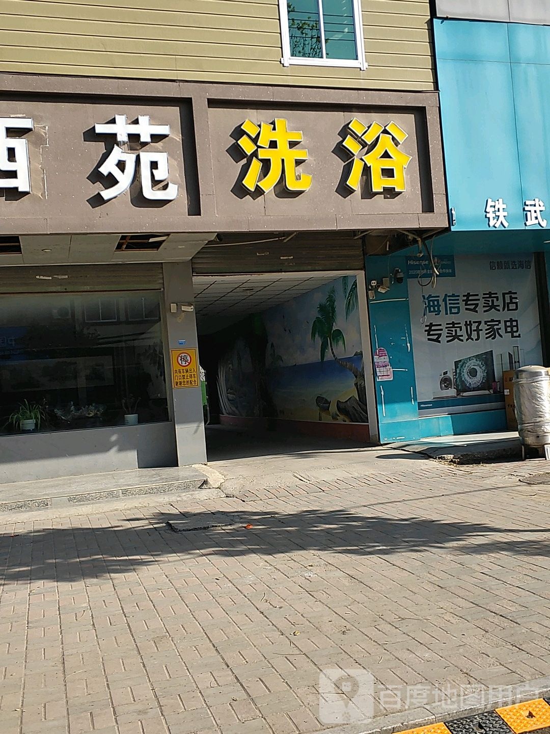 晟泉洗浴