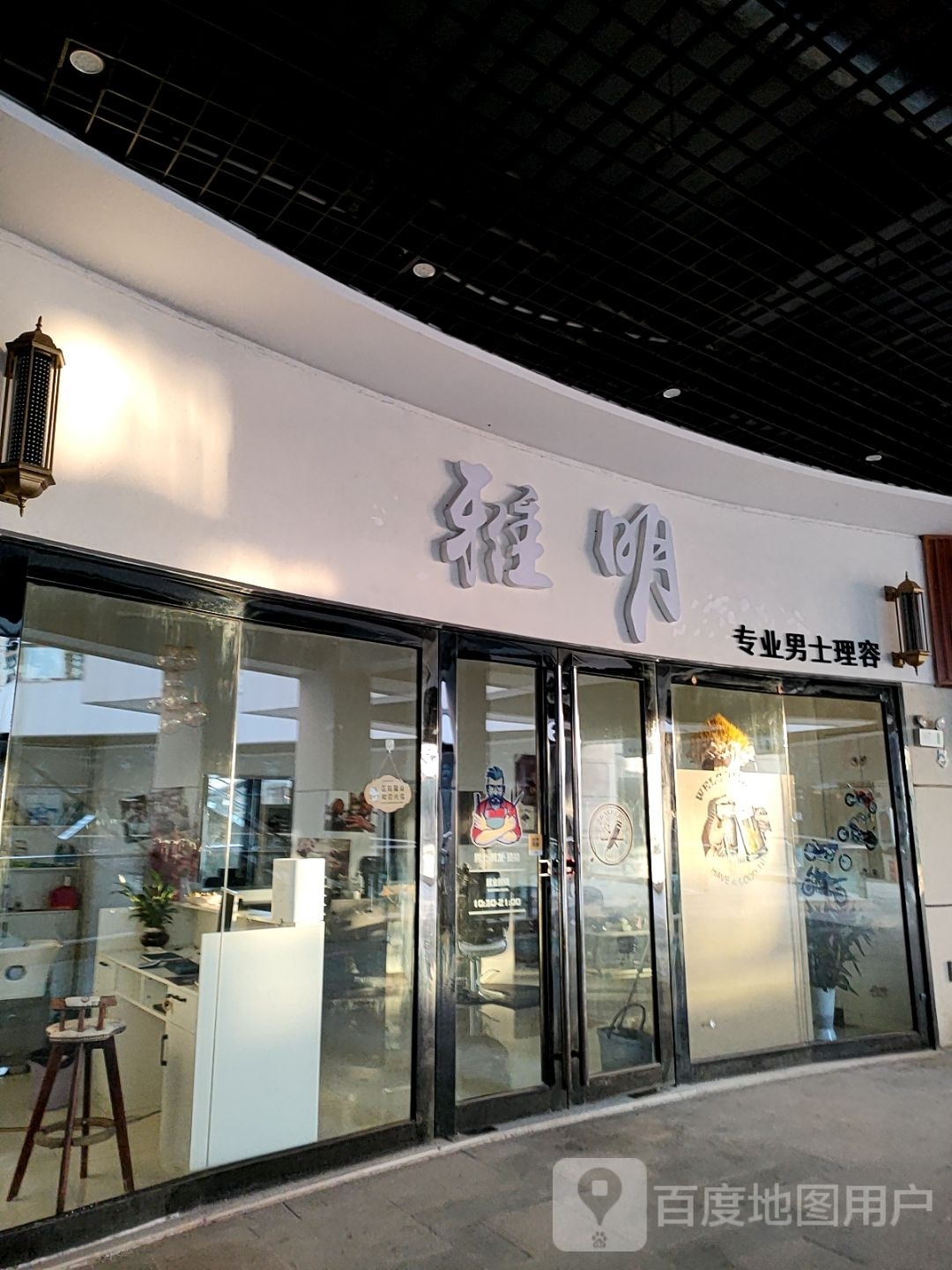 雅明转业男士理容