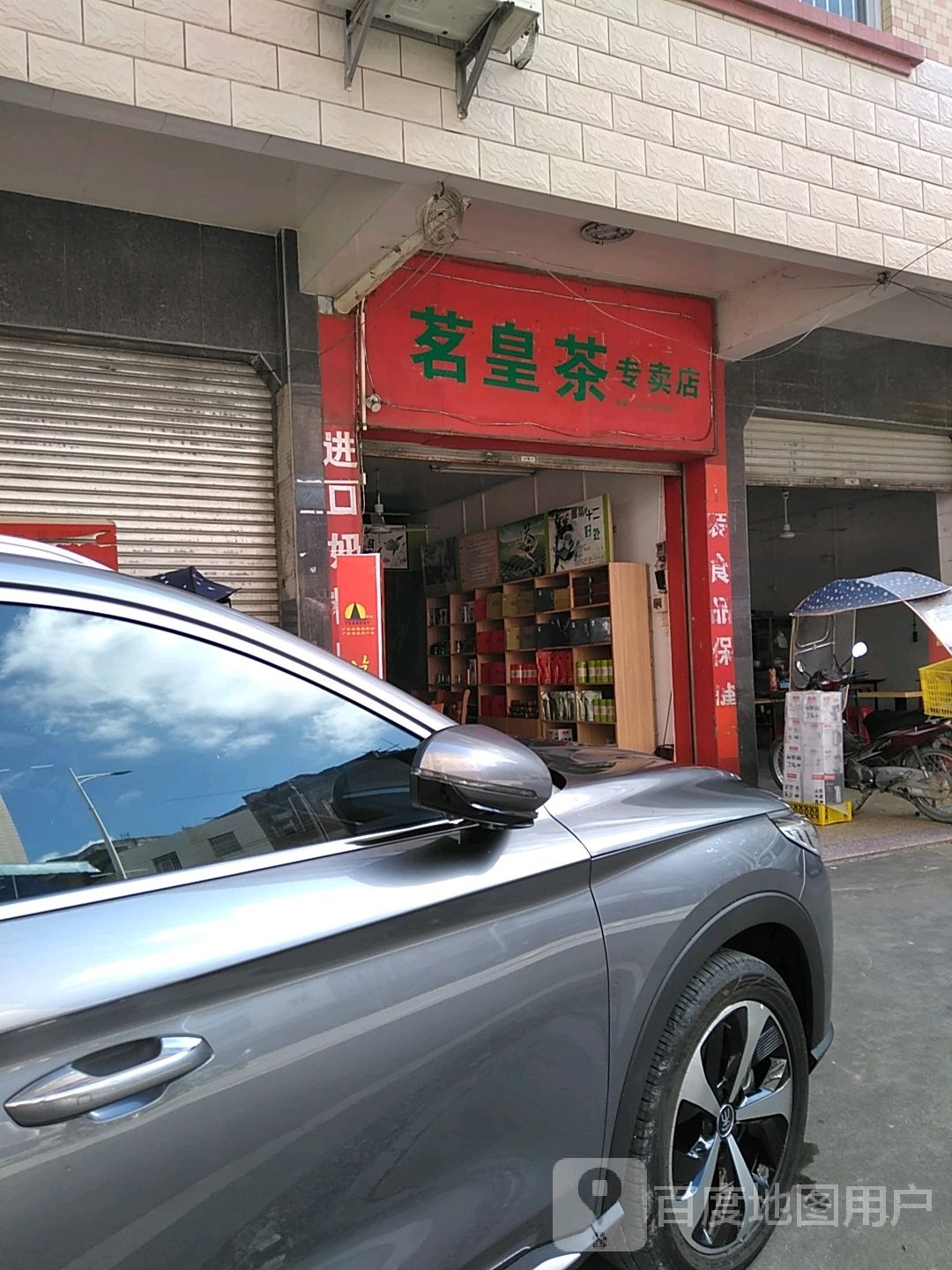 茗皇茶专卖店