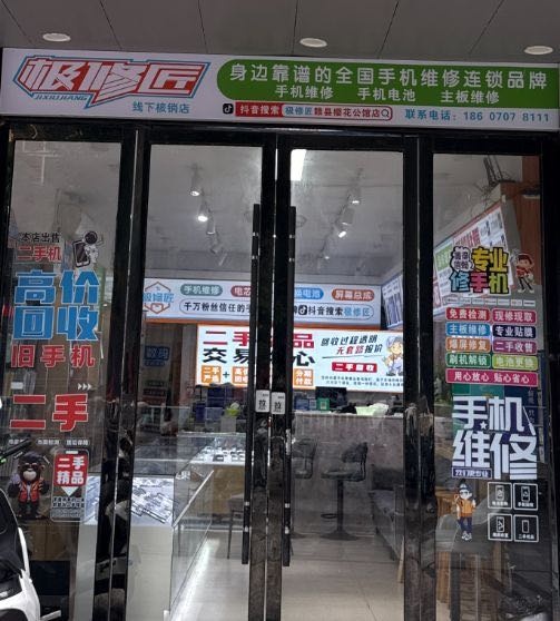极修匠手机速修(桥下镇店)