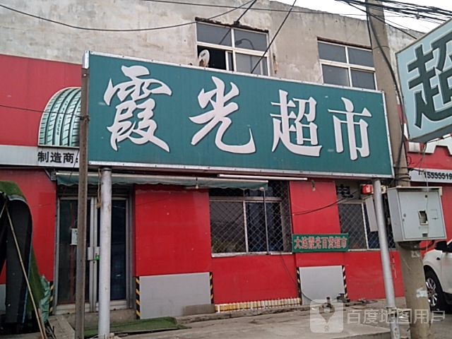 霞光超市(川岭路店)