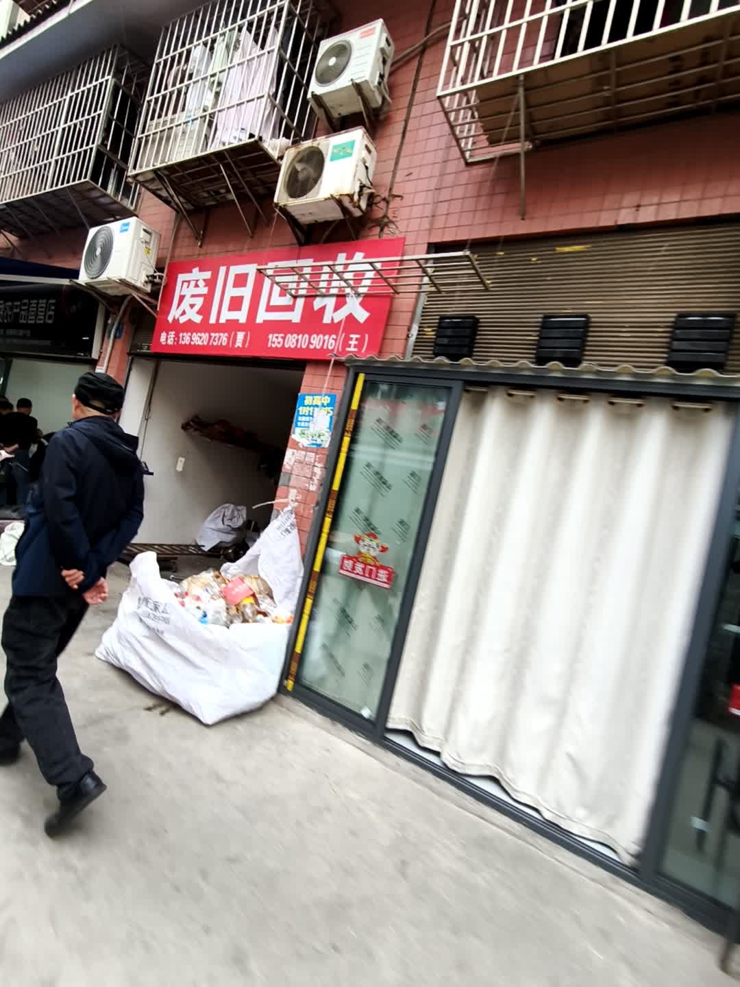废旧回收