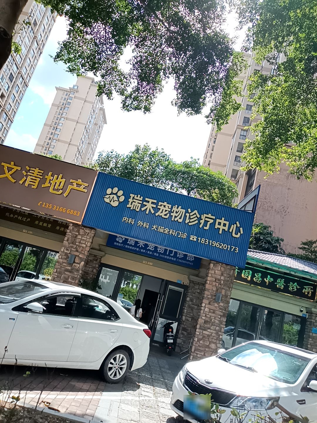 瑞禾宠物诊疗中心