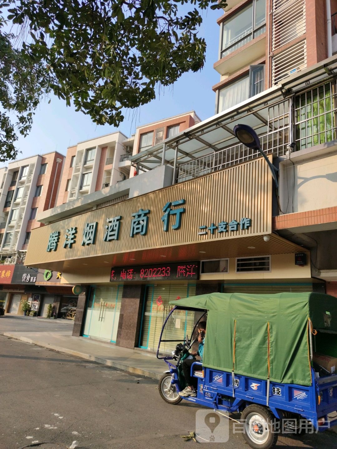 腾洋烟酒商行(鹤山碧桂园鹤起香泉店)