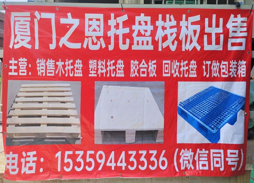 厦门之恩托盘栈板出售