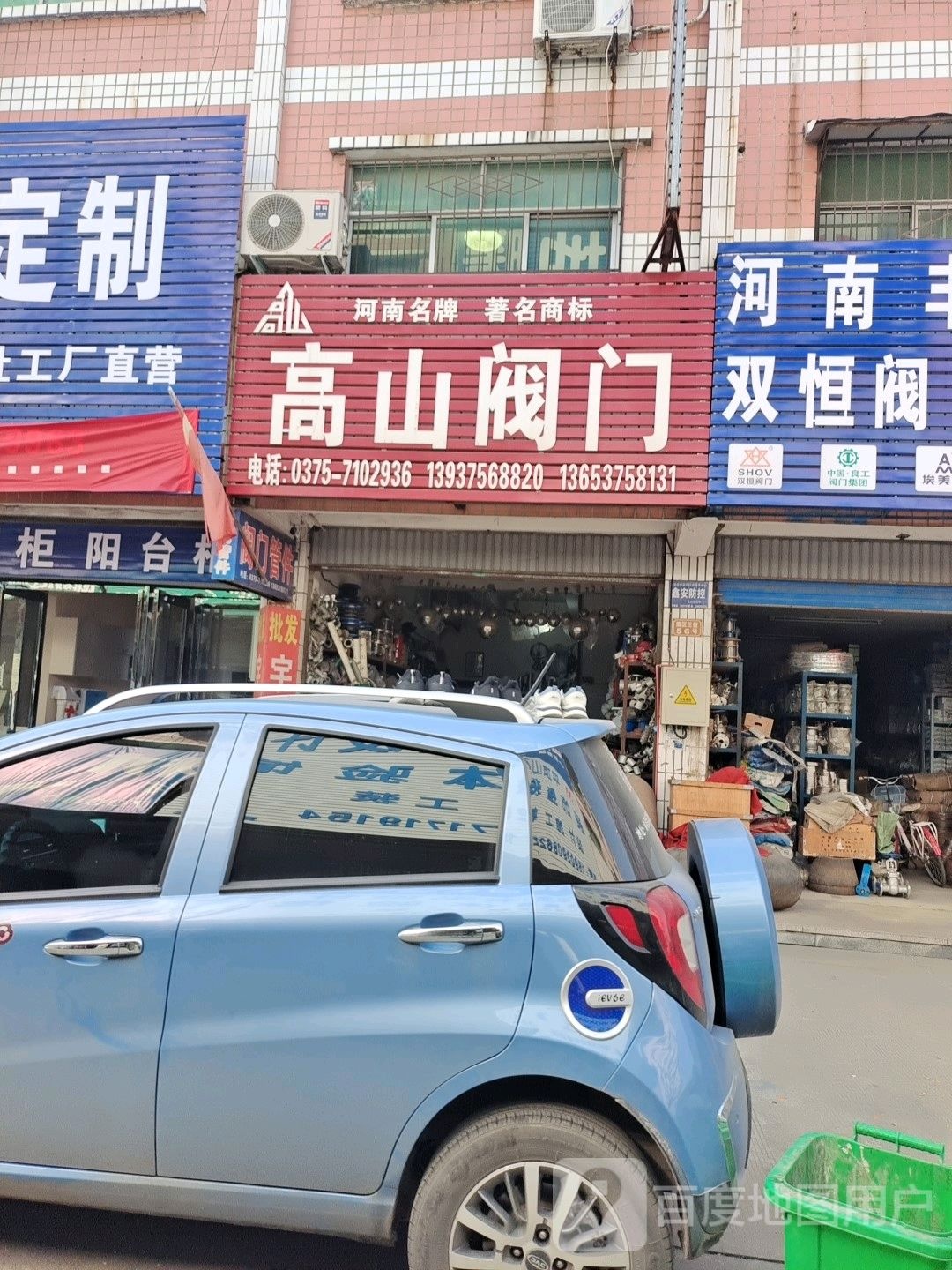 高山阀门(平顶山贸易广场店)