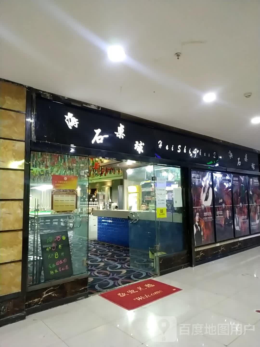 海石桌球(丽润国际广场店)