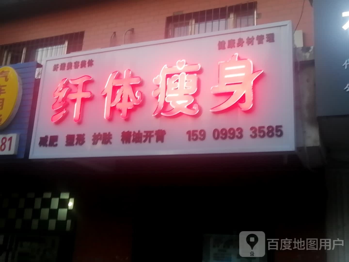 纤诺美荣美体店