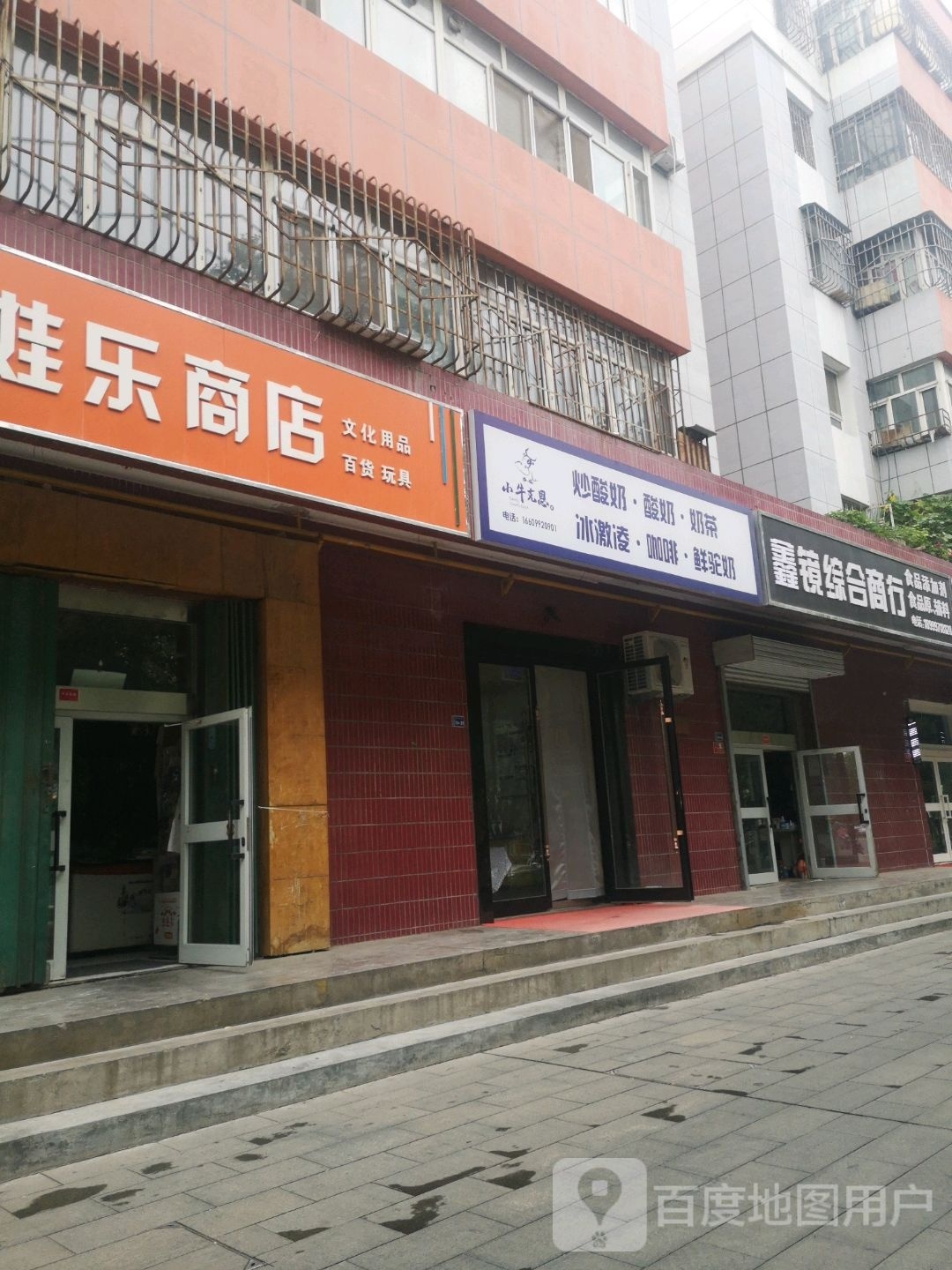小妞克恩炒酸奶(奎屯店)