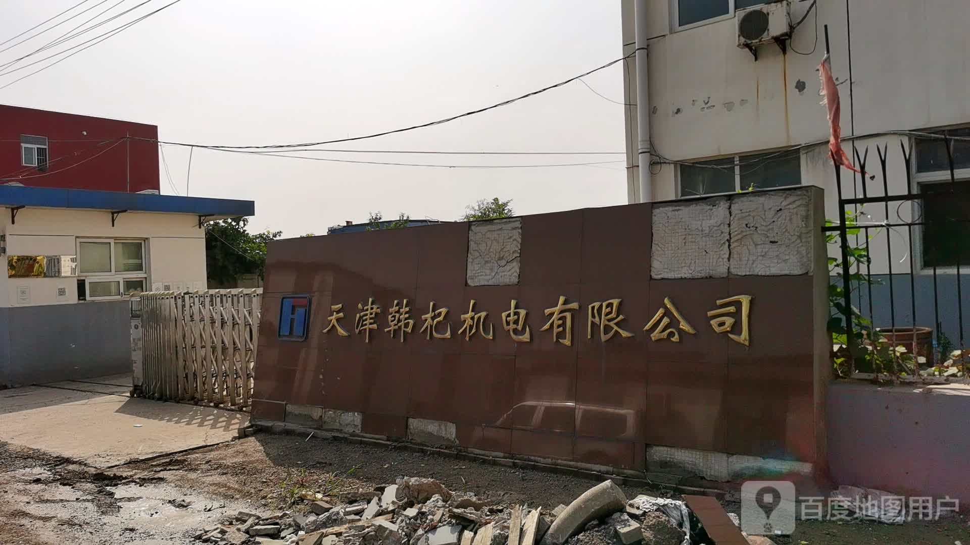 天津韩杞机电区有限公司