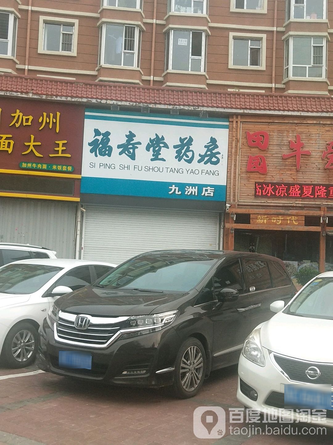 福寿堂药房(九洲店)