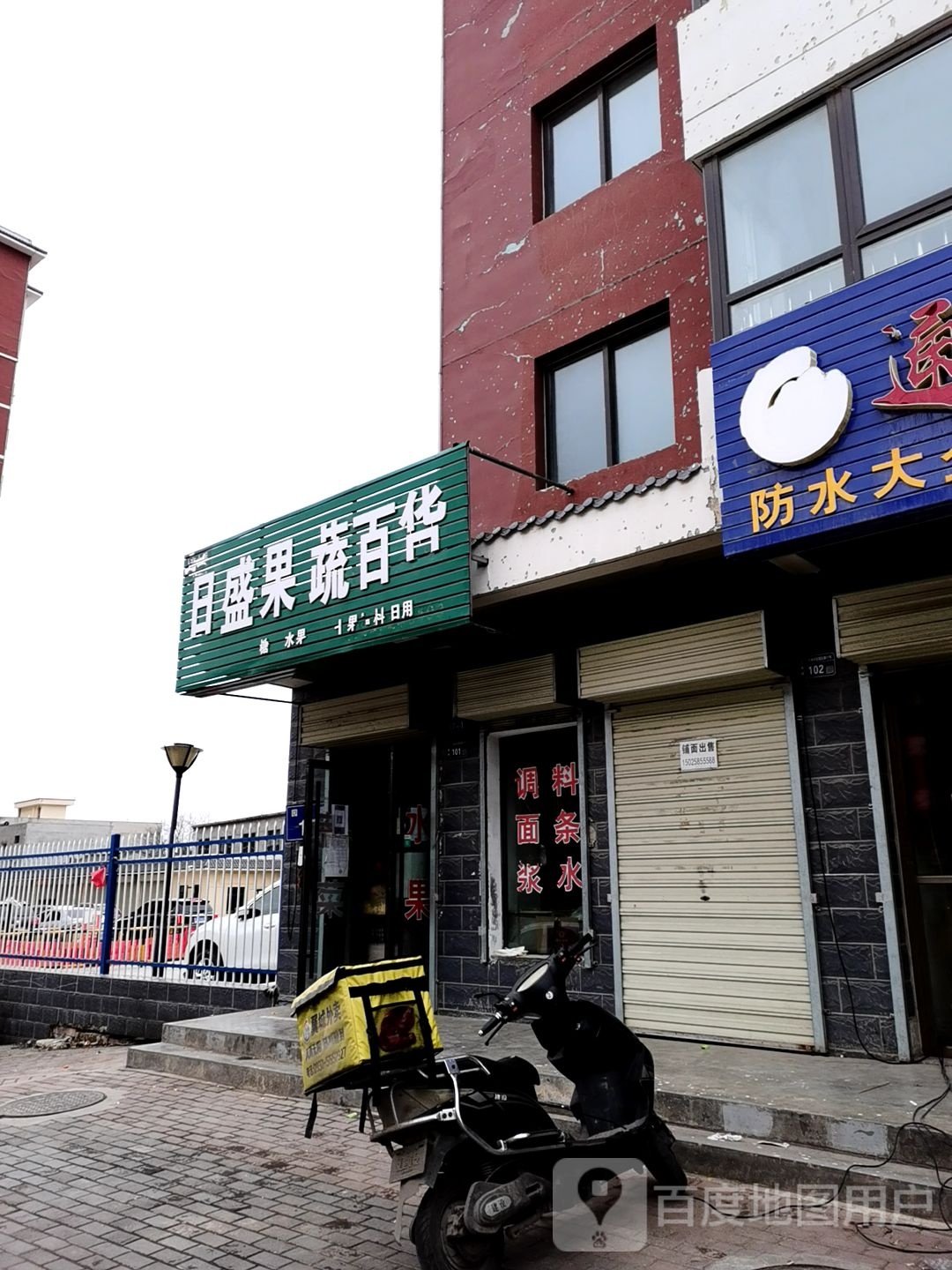 日盛果蔬百货