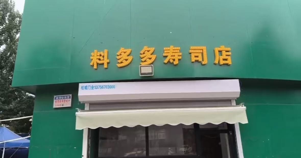 料多多寿司店