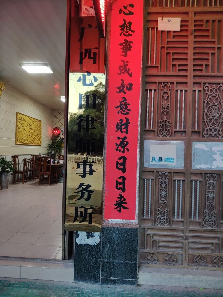 广西心田律师事务所