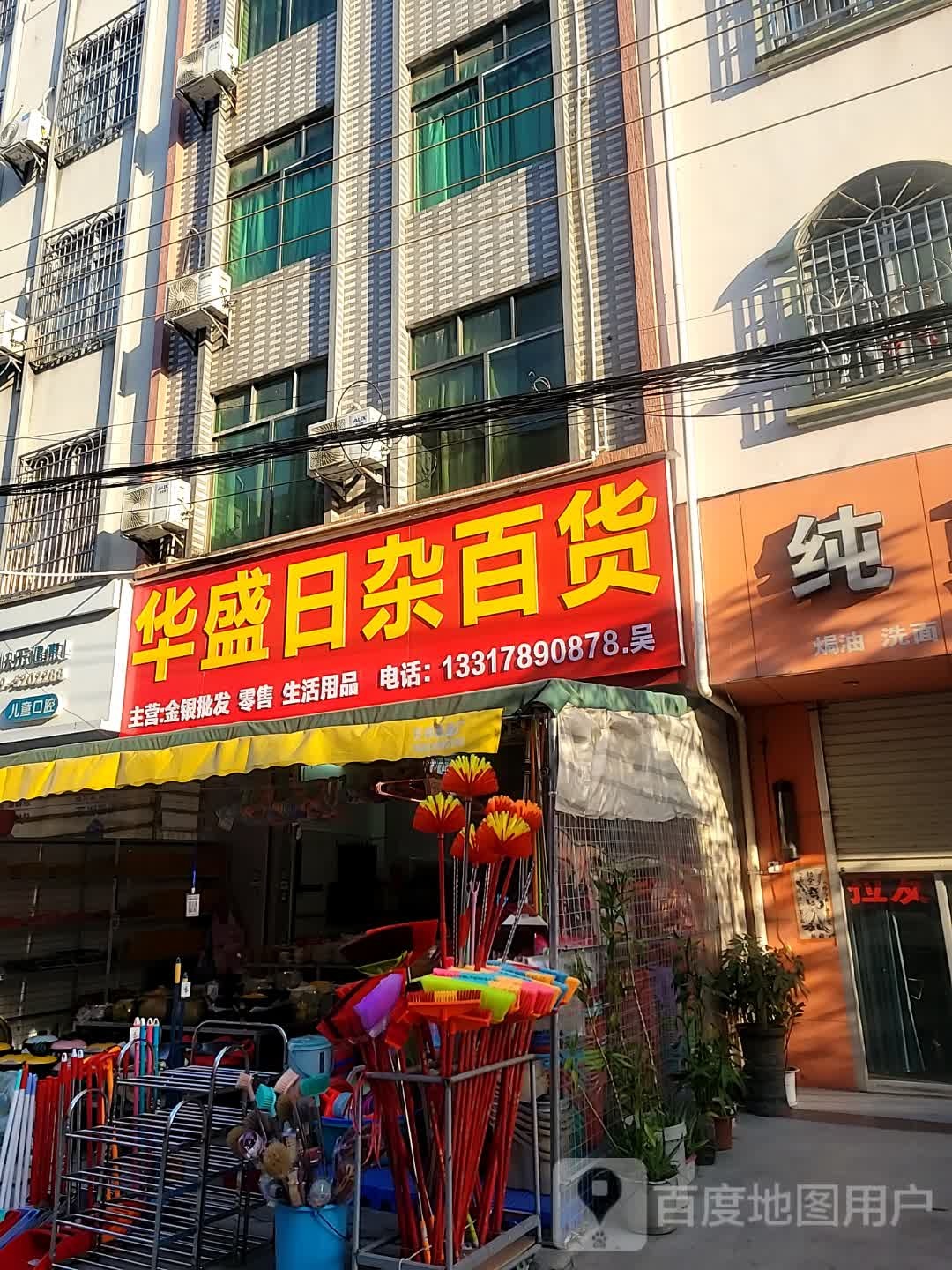华盛日杂百货