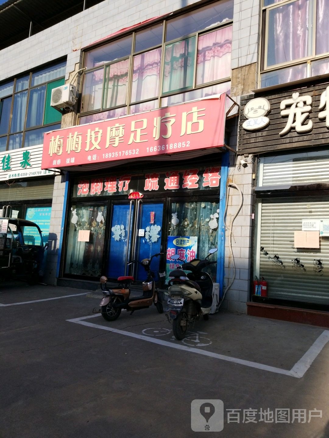 梅梅按摩足疗店