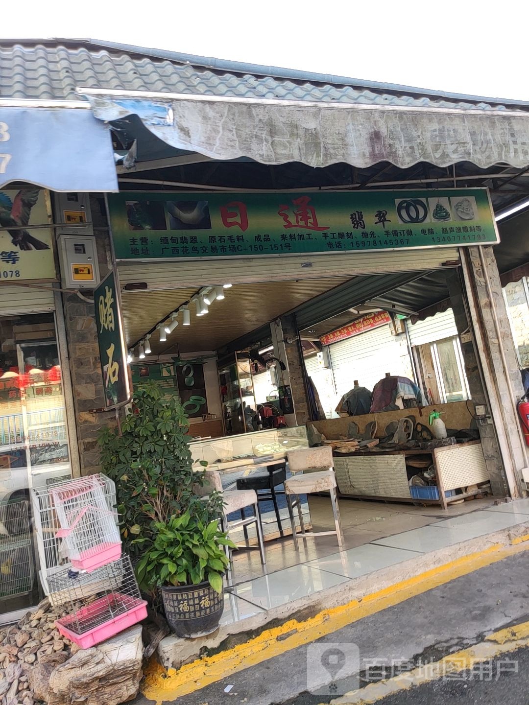 日通翡翠