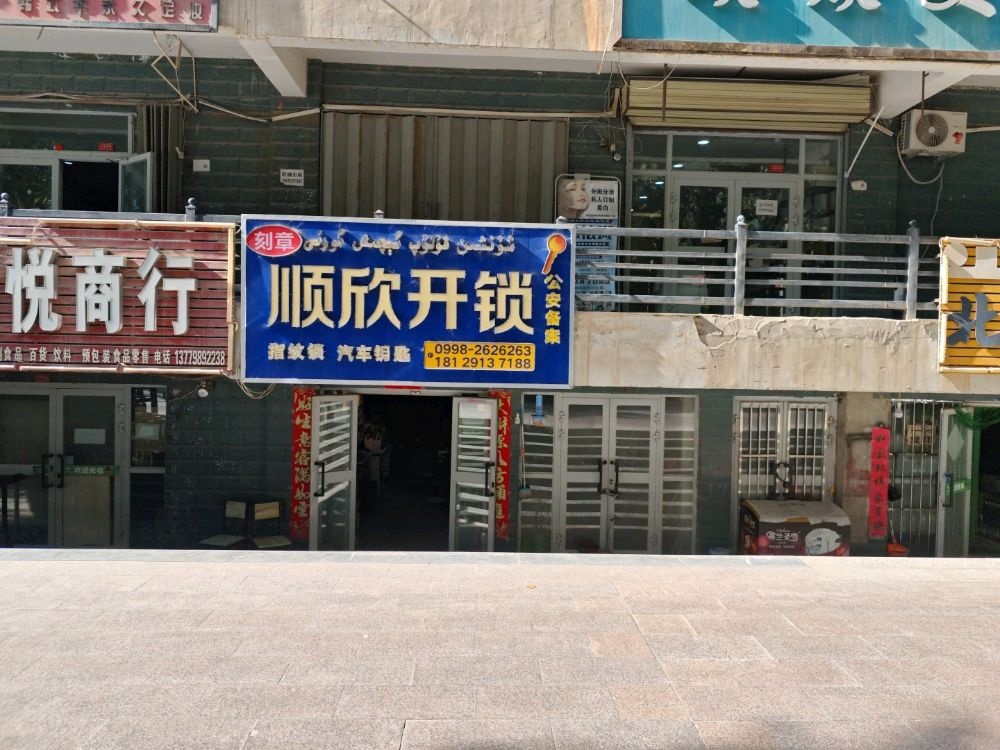 泽普顺欣开锁刻章