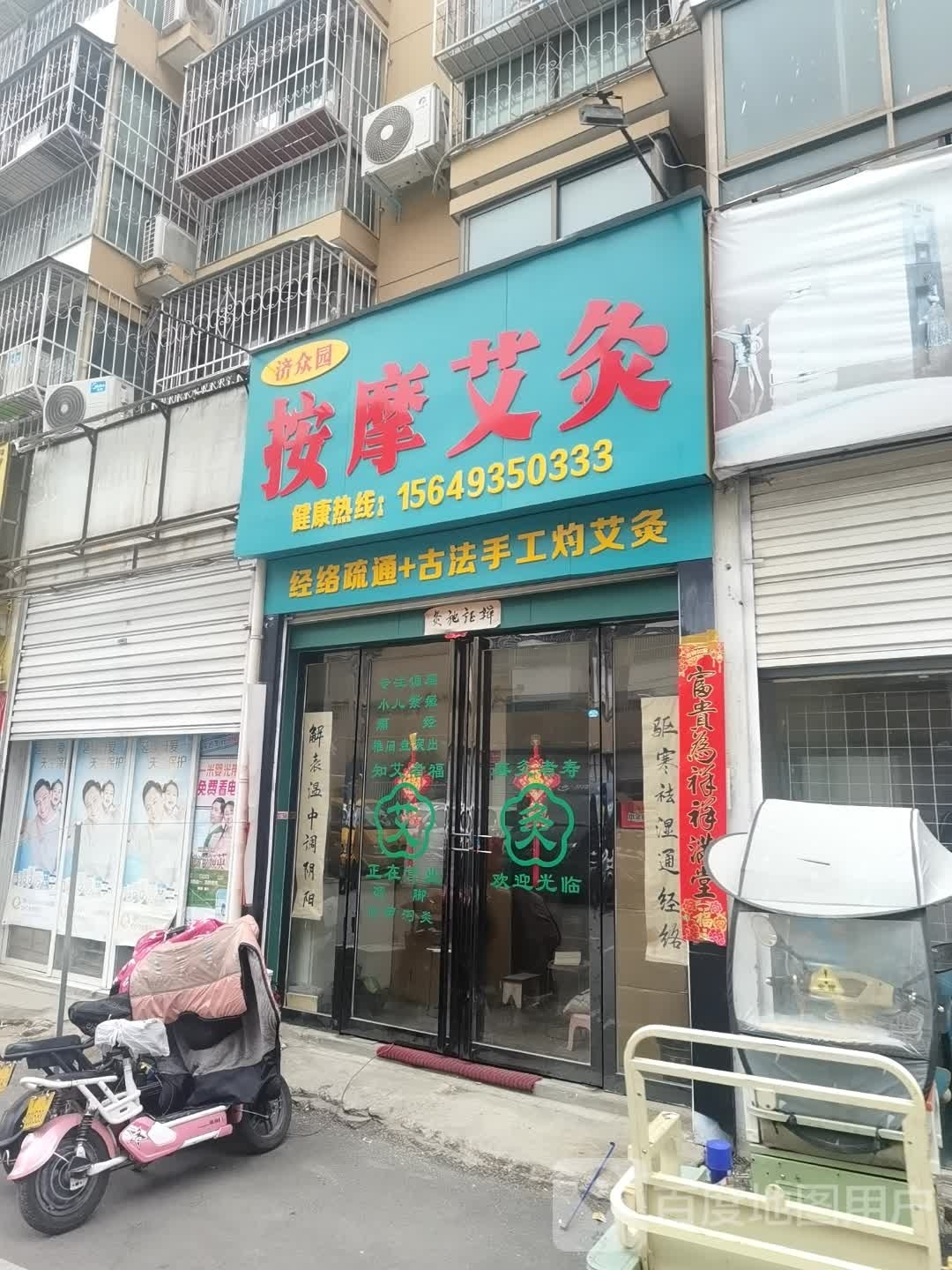 济众月按摩艾灸
