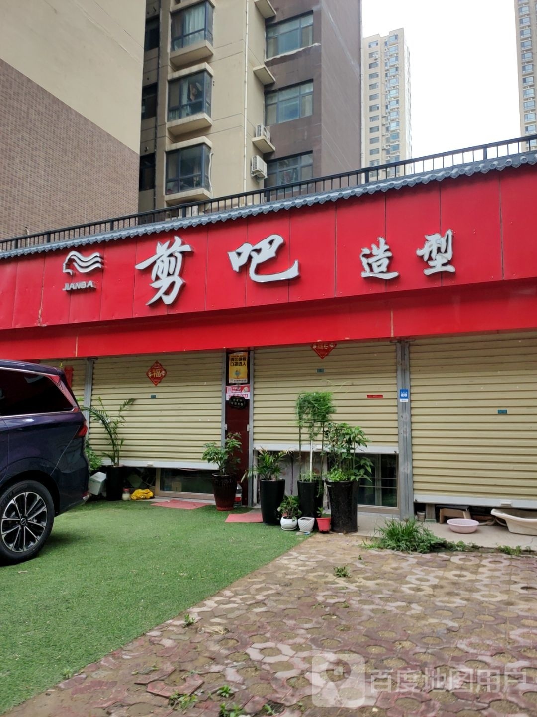 剪吧造型(红专路店)