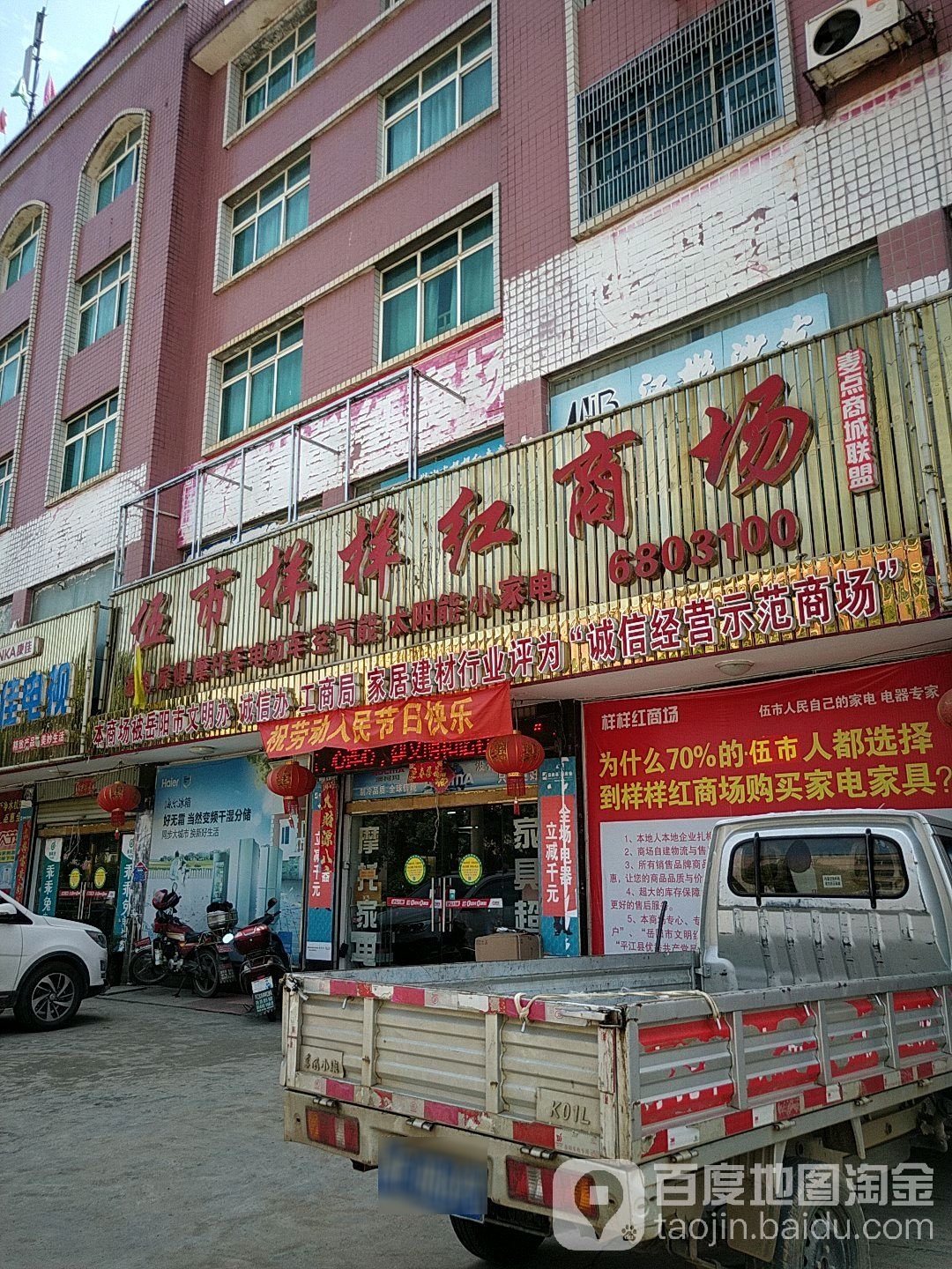 伍市样样红商场