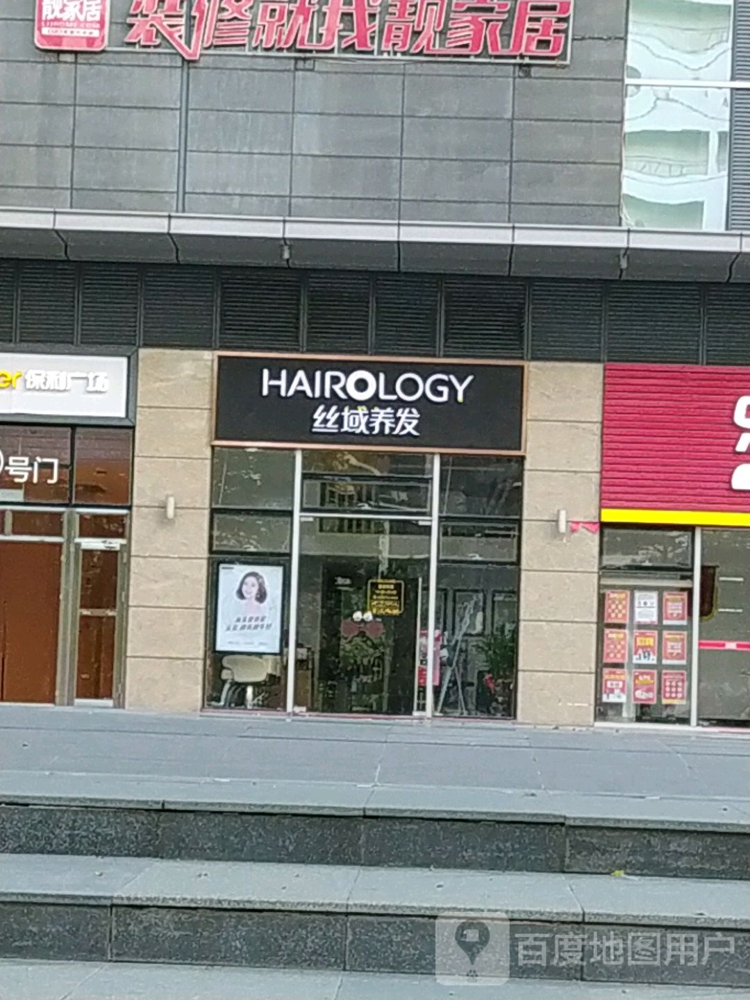 丝域养发馆(港口保利店)