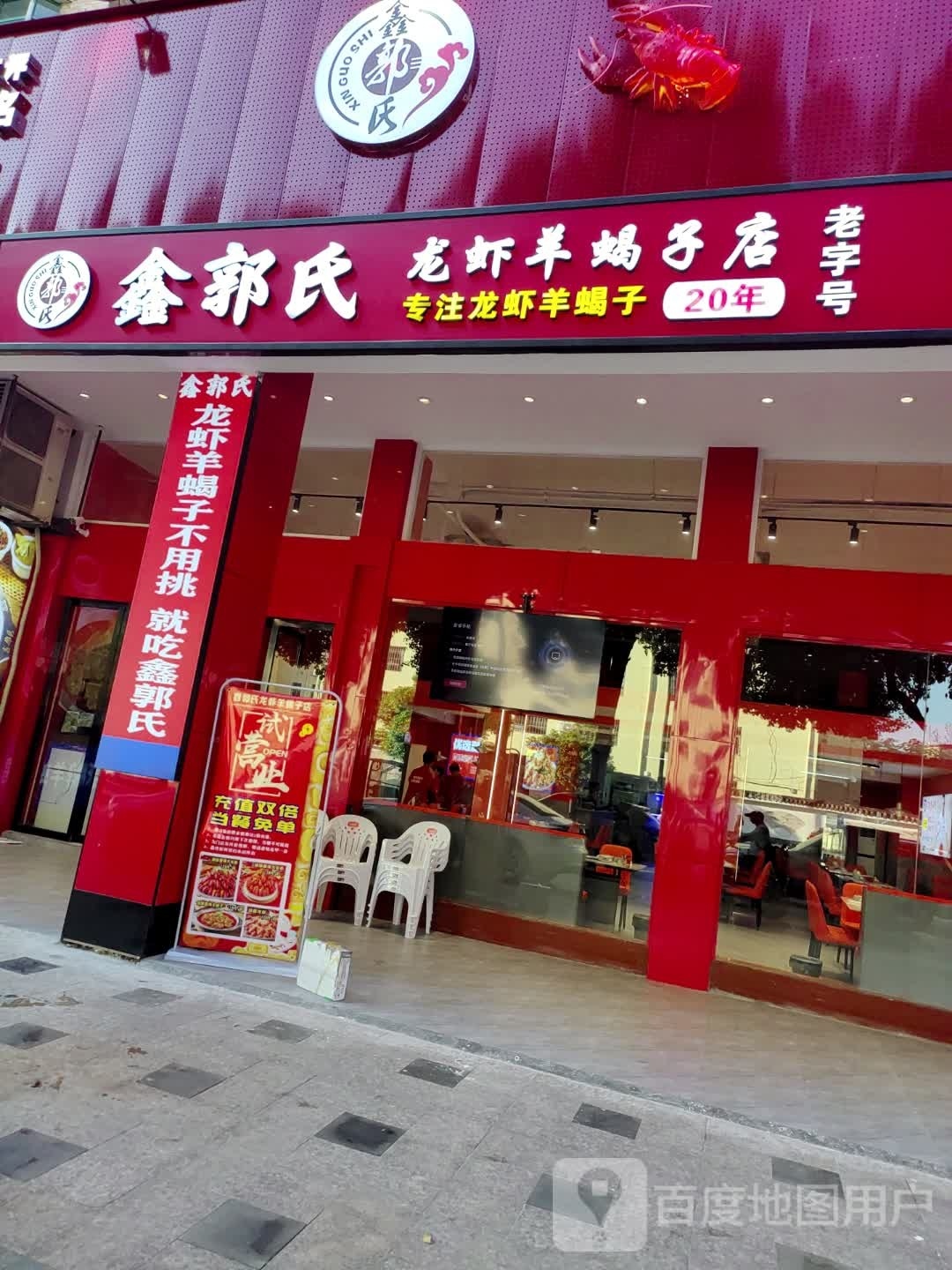 鑫郭氏龙虾阳谢子
