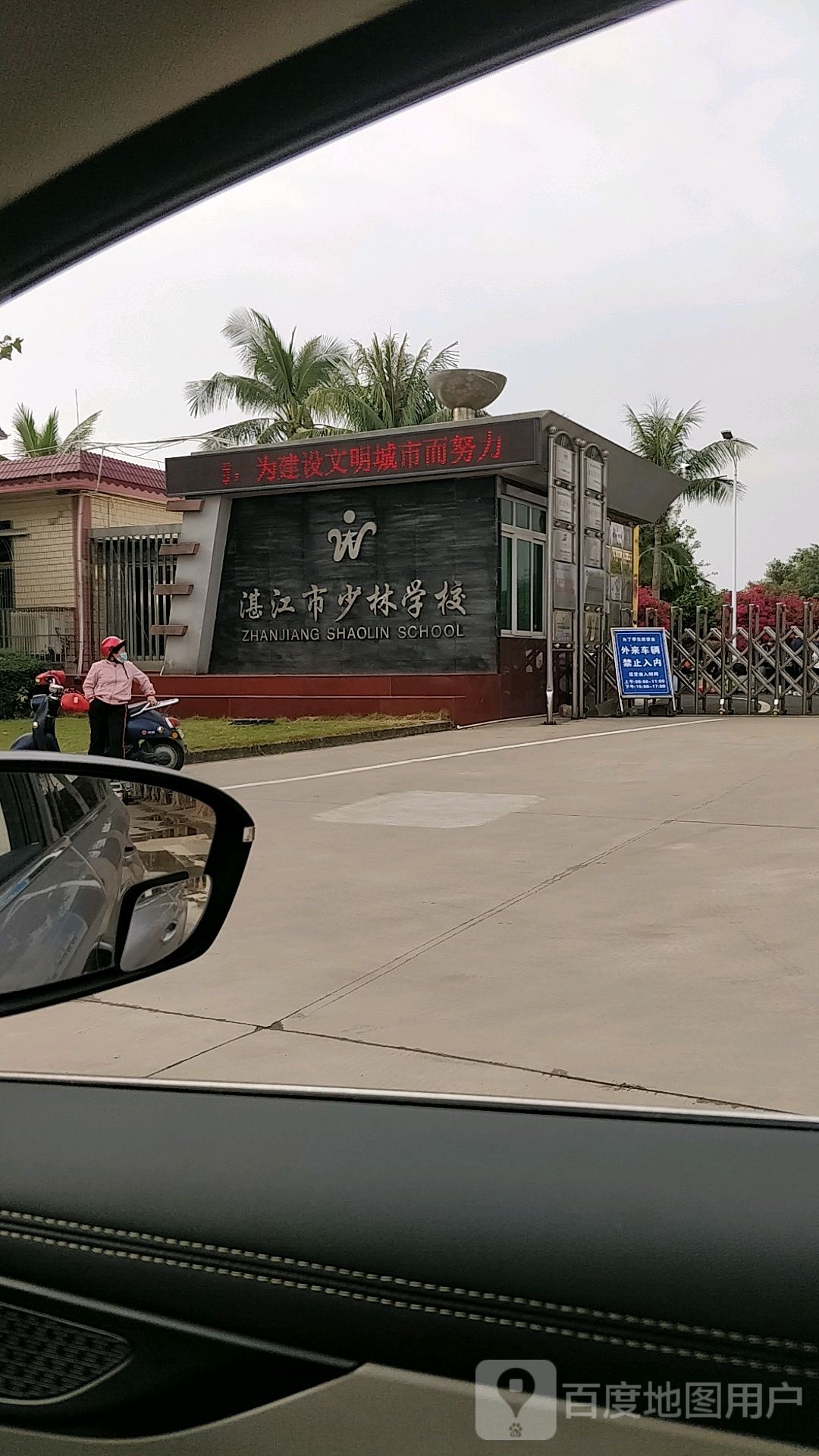 湛江市少林学校