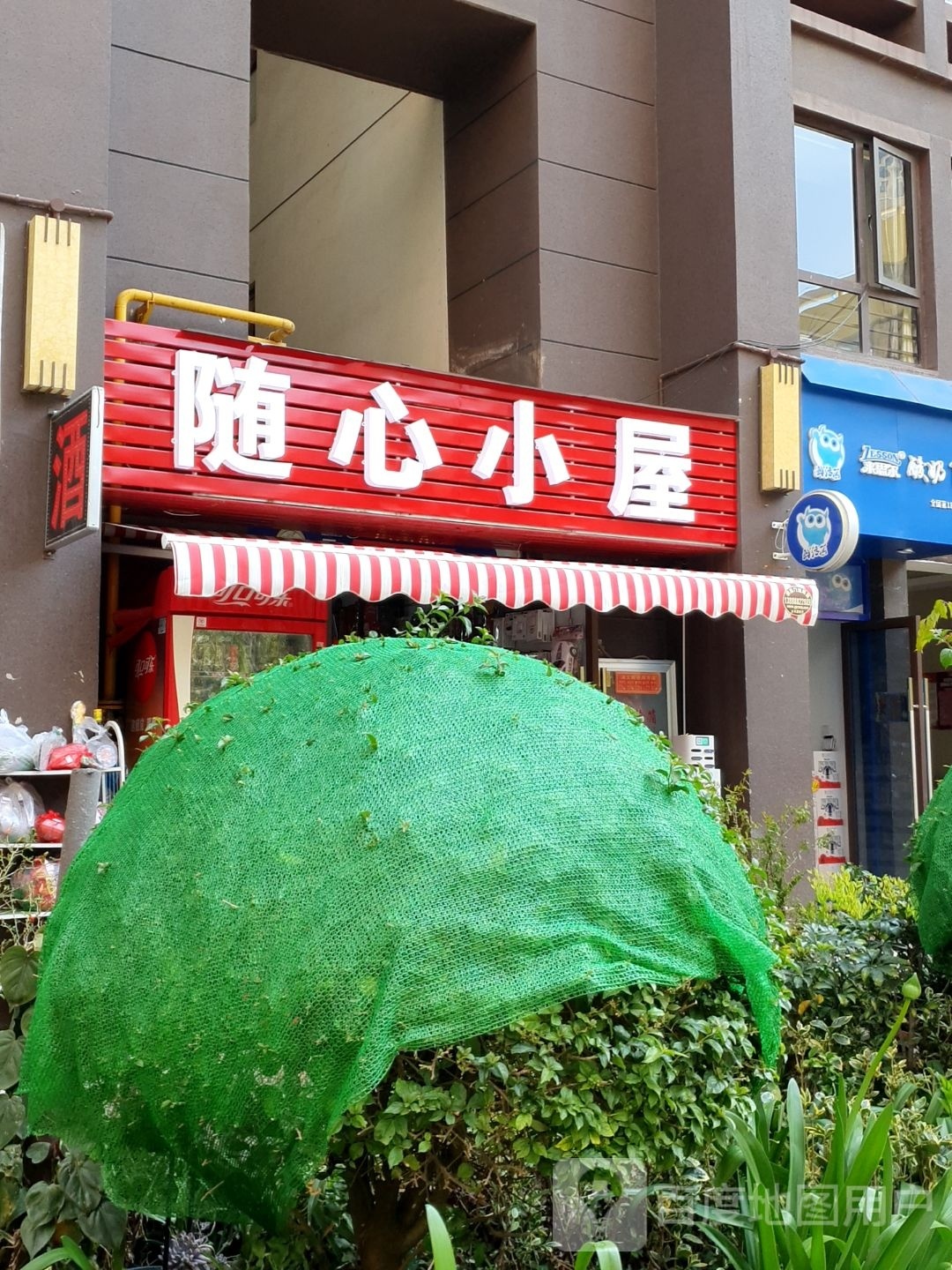 随心小木屋