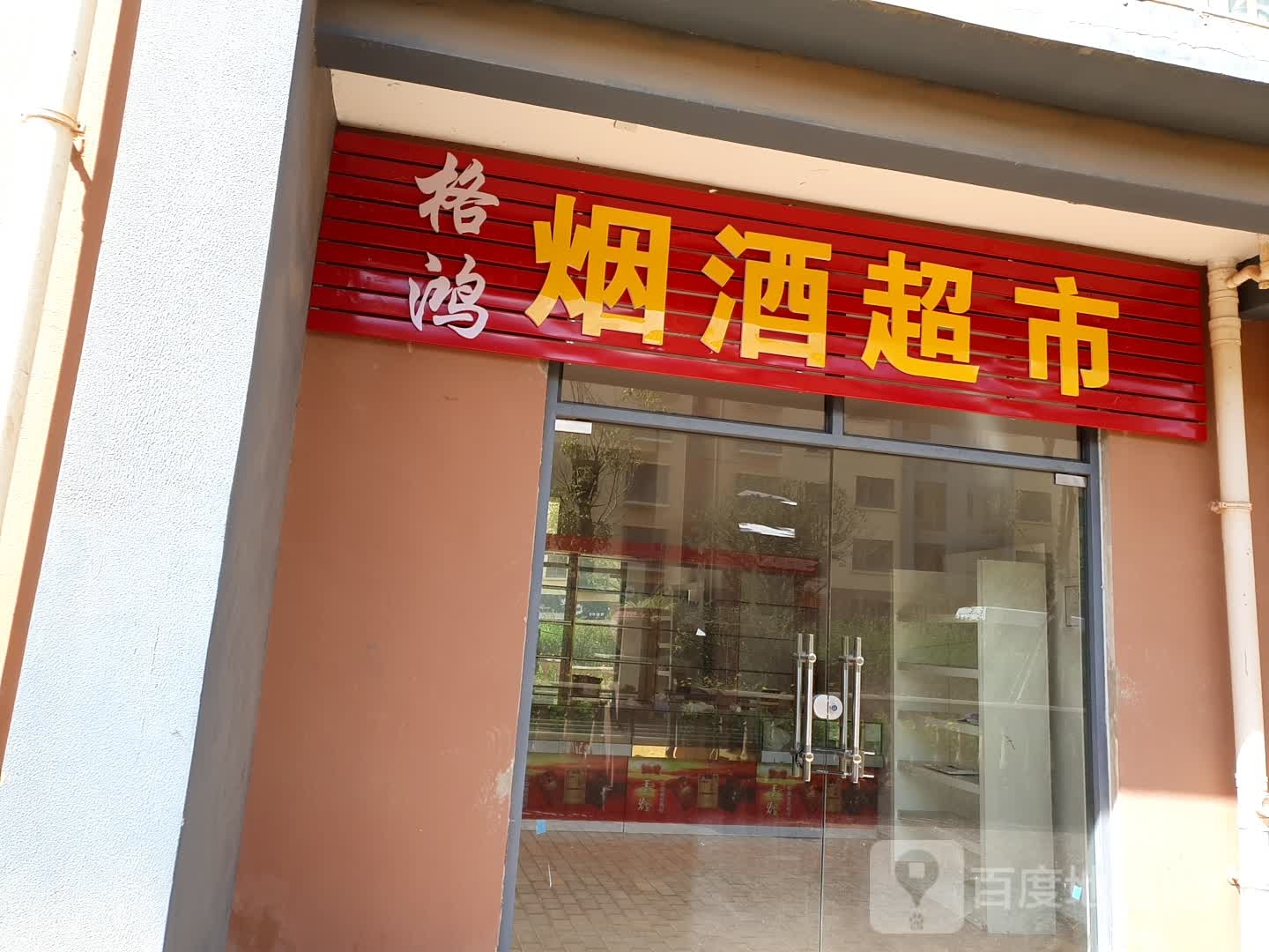 格鸿烟酒超市