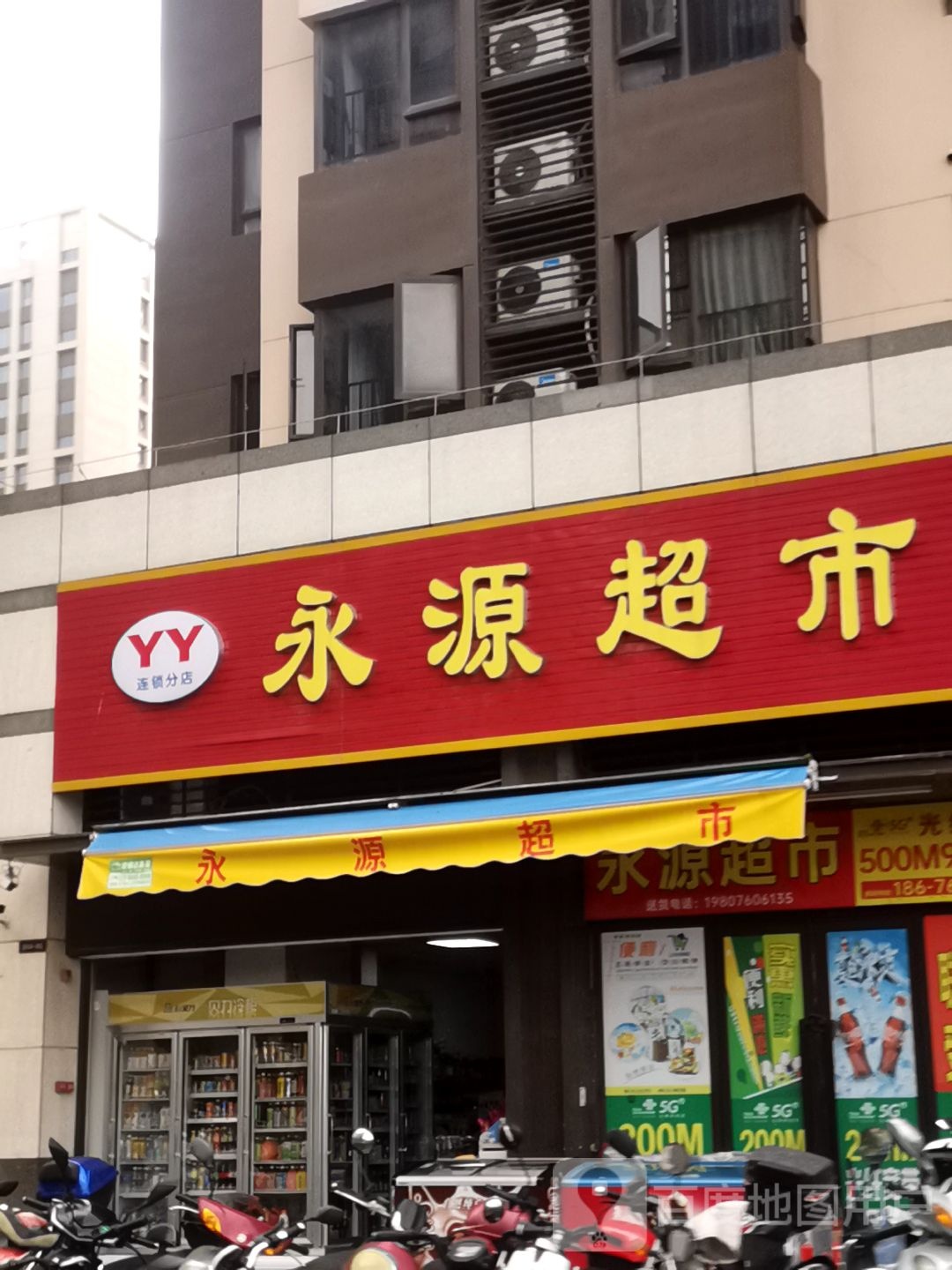 永源超市(万科金色家园四期店)