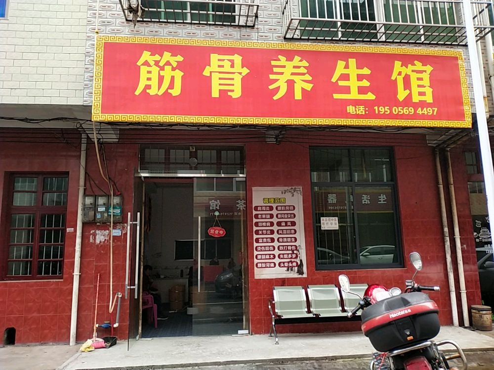 筋骨养生馆