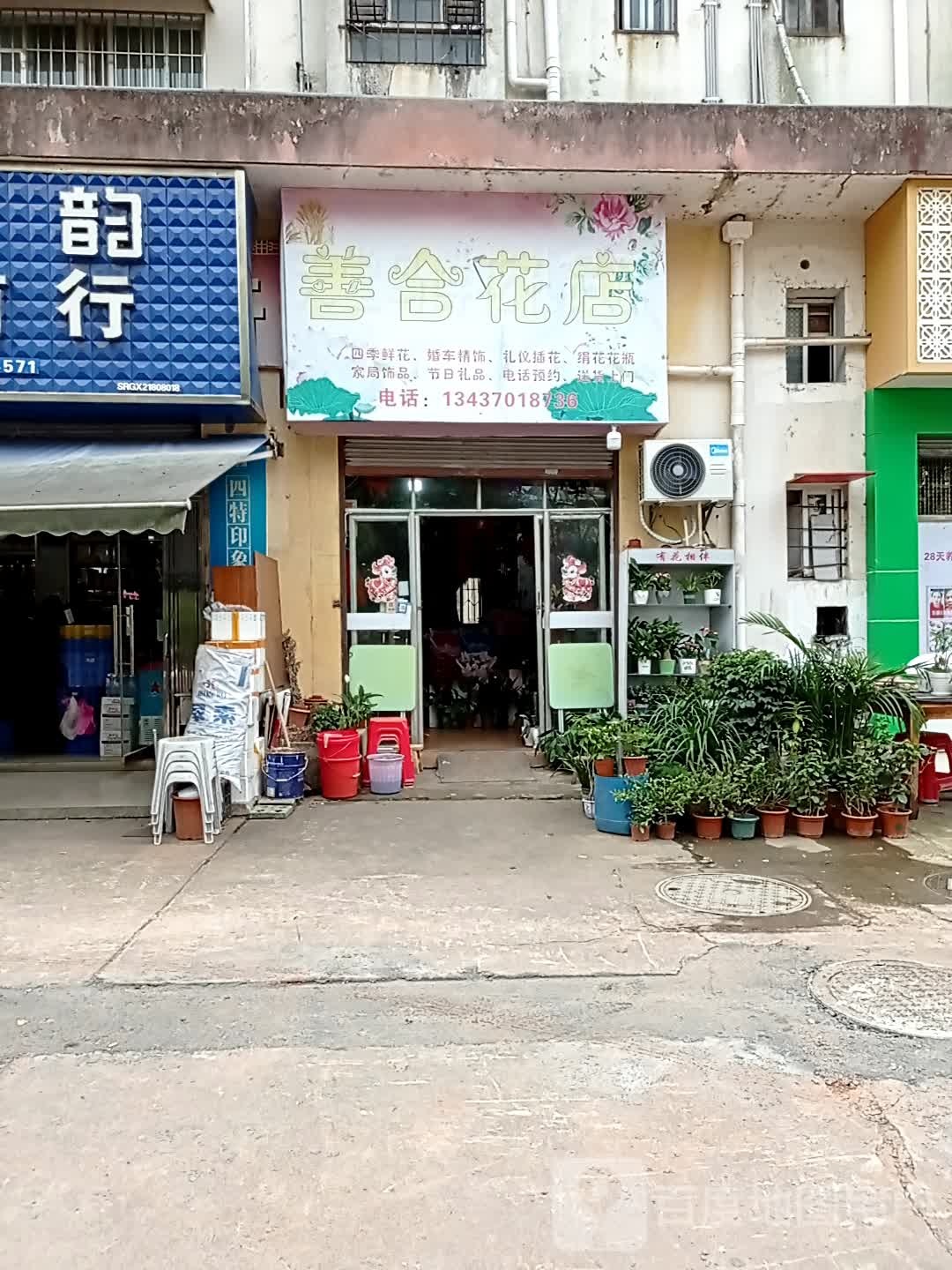 善合花店