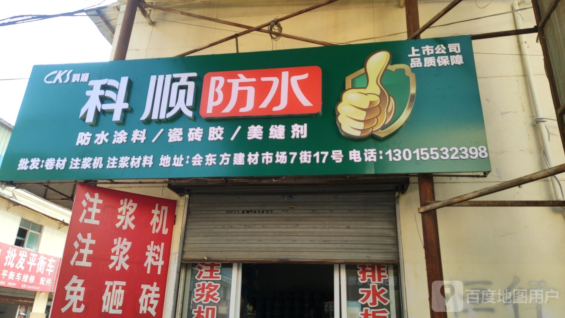 科顺防水(紫东路店)