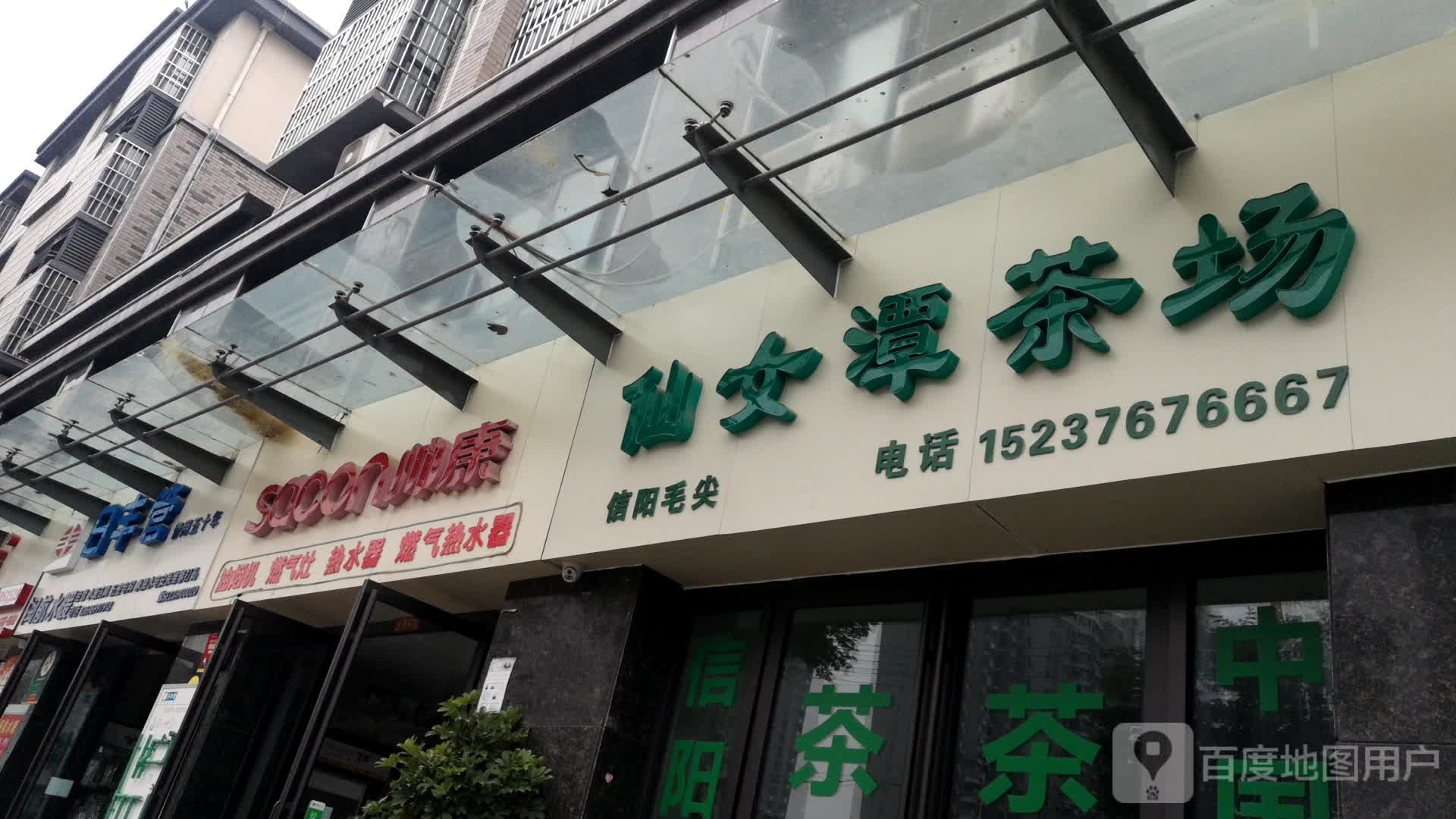 帅康(息县五一路店)