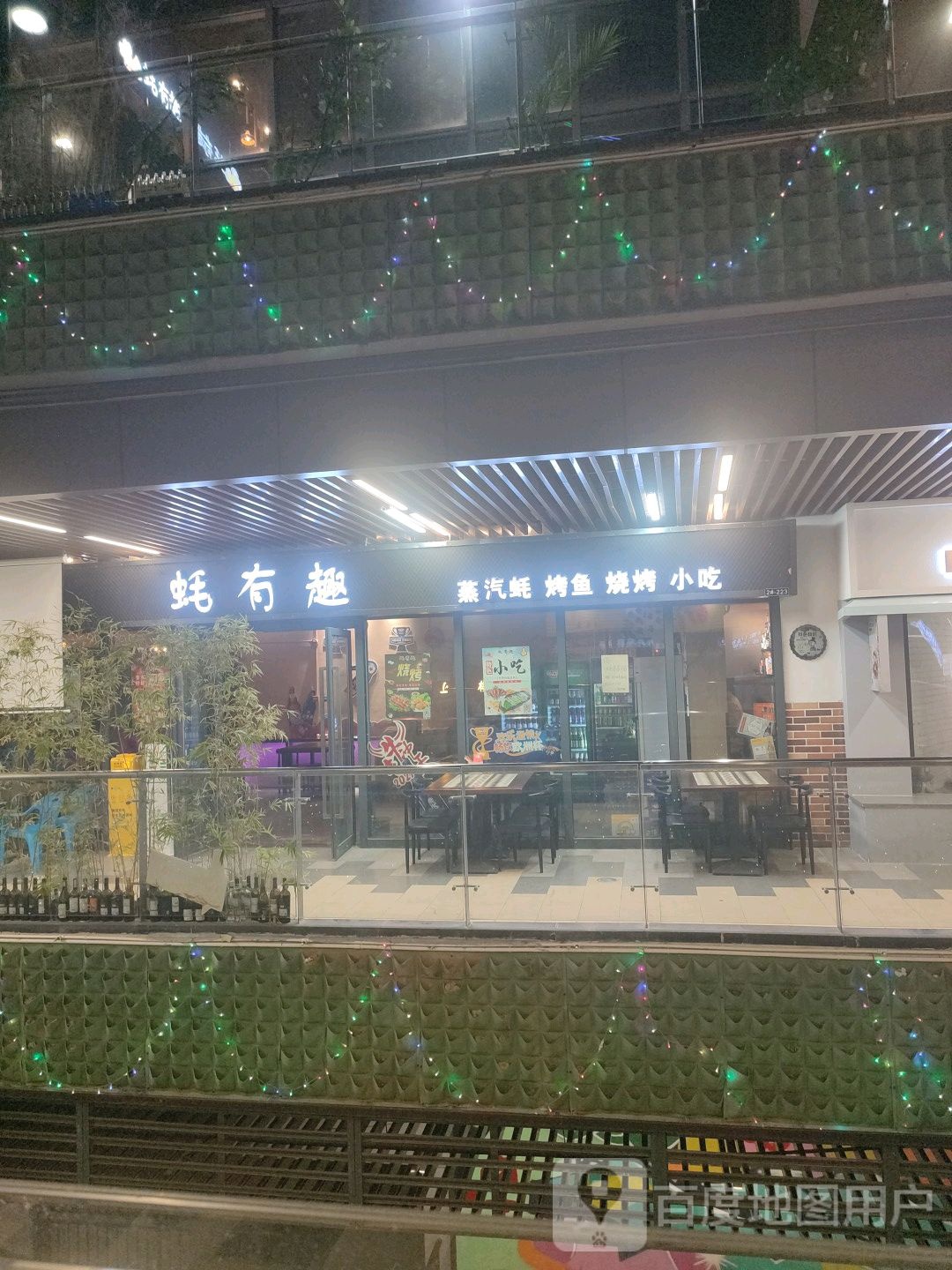 蚝有趣