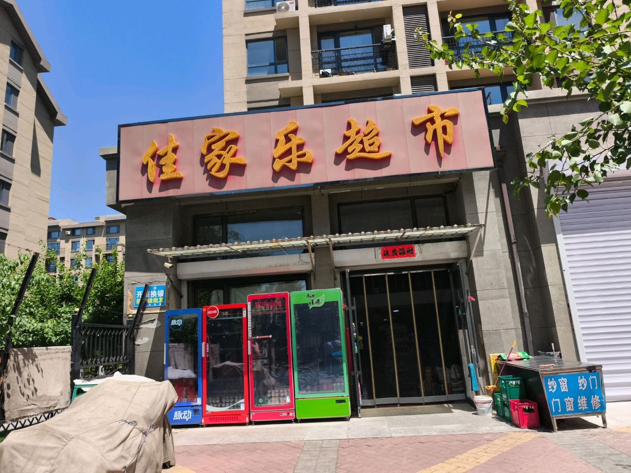 佳福乐超市(世纪西街店)