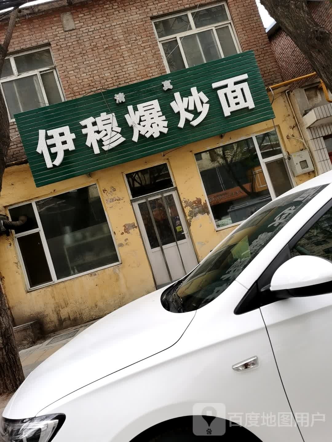 清真伊穆爆炒面