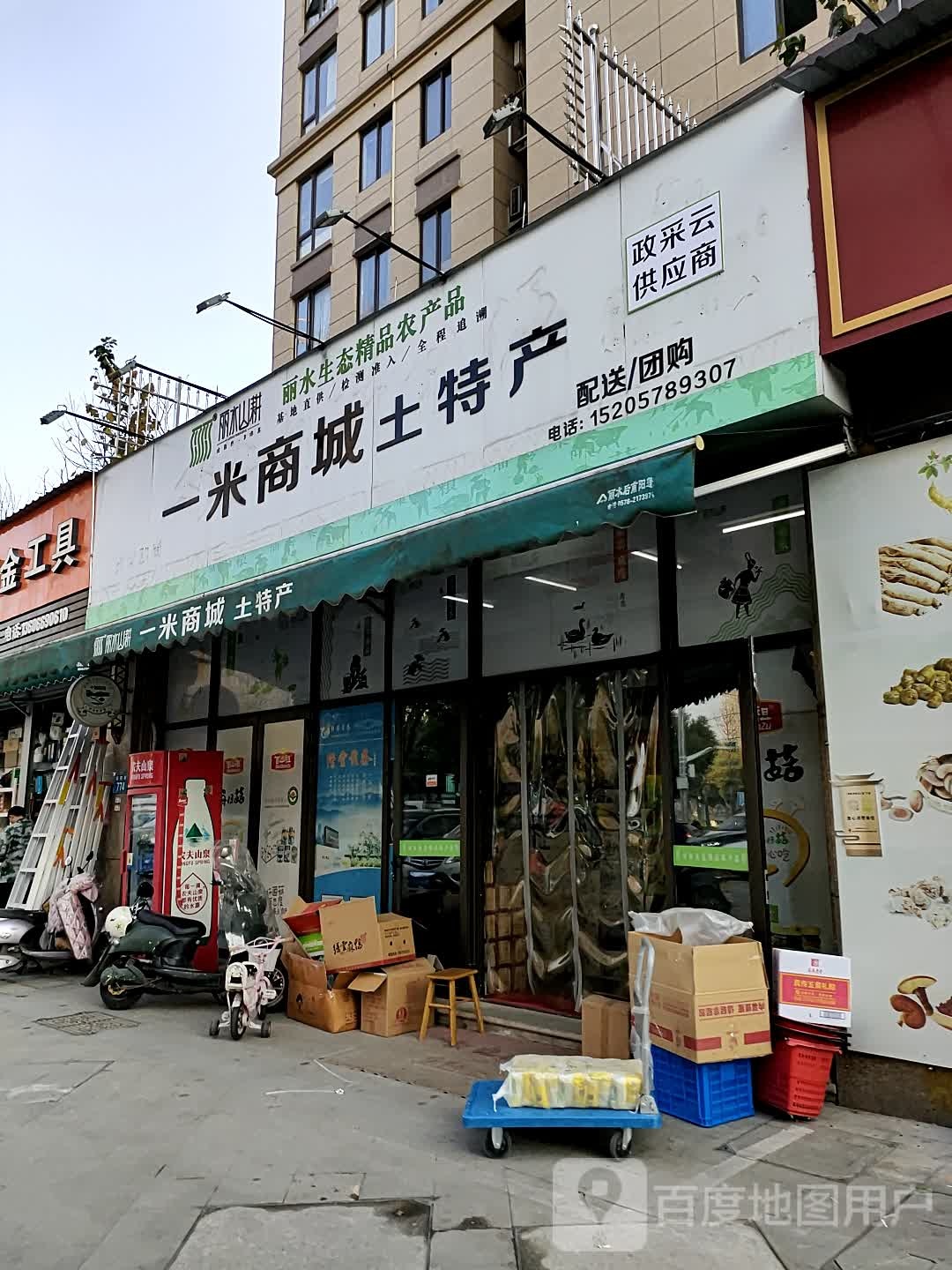 丽水山耕一米商城土特产批发部(丽阳街店)