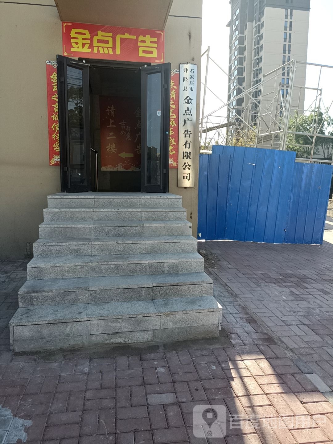 石家庄市井陉县金点广告有限公司
